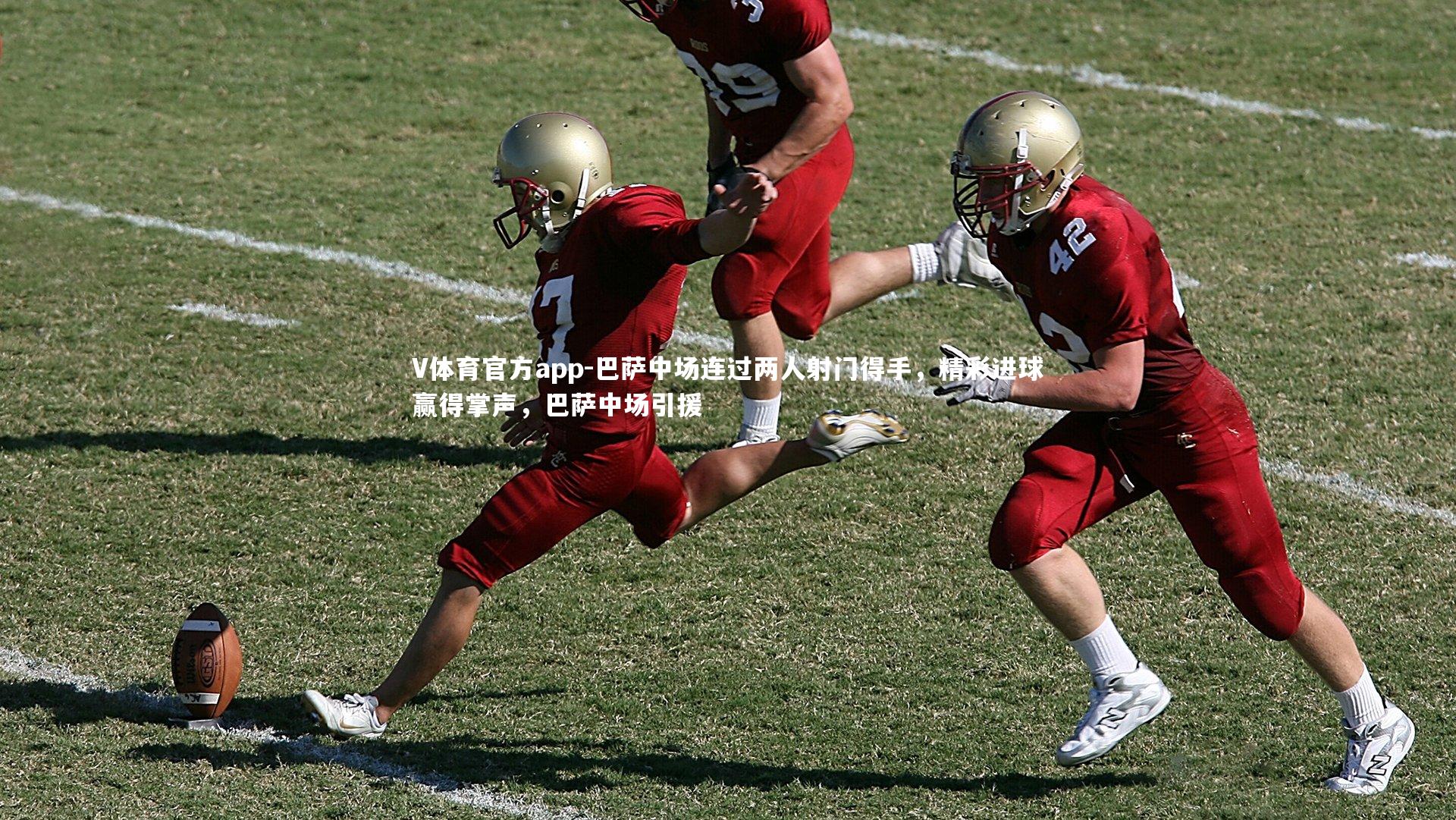 V体育官方app-巴萨中场连过两人射门得手，精彩进球赢得掌声，巴萨中场引援