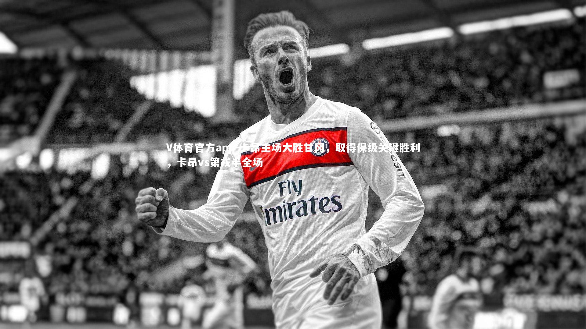 卡昂主场大胜甘冈，取得保级关键胜利，卡昂vs第戎半全场