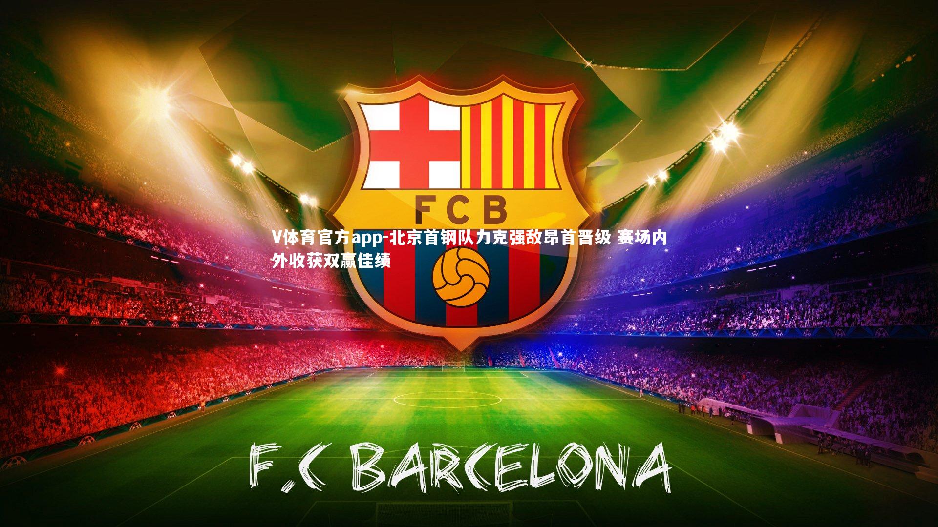 北京首钢队力克强敌昂首晋级 赛场内外收获双赢佳绩