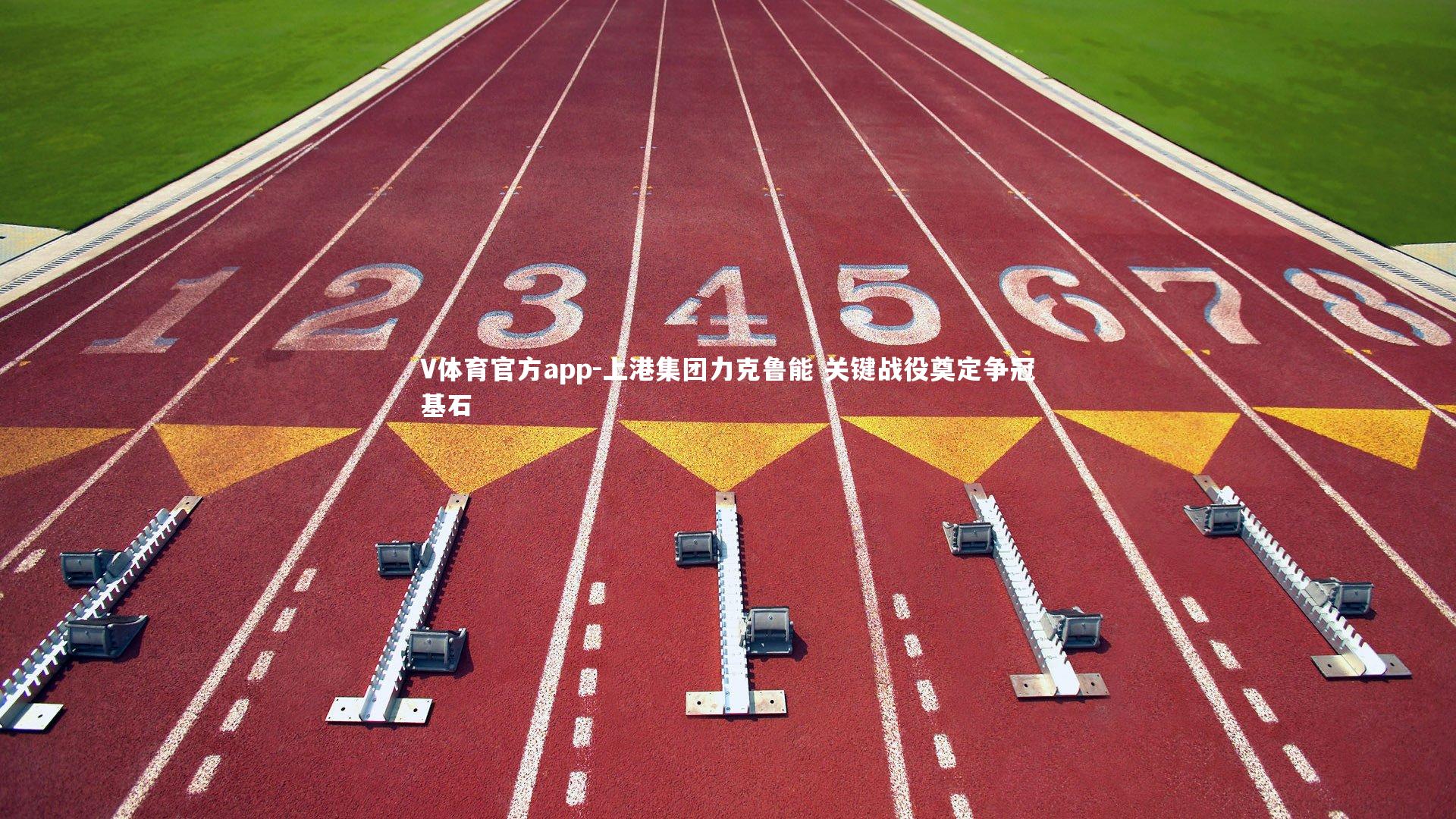 上港集团力克鲁能 关键战役奠定争冠基石