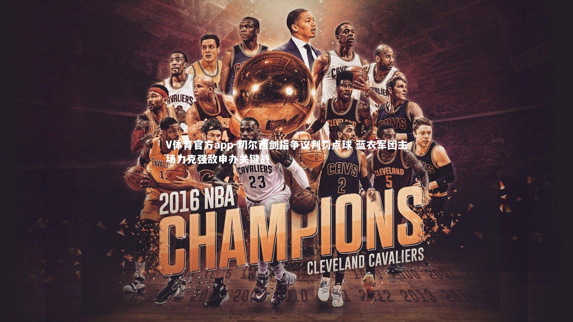 V体育官方app-切尔西剑指争议判罚点球 蓝衣军团主场力克强敌申办关键战