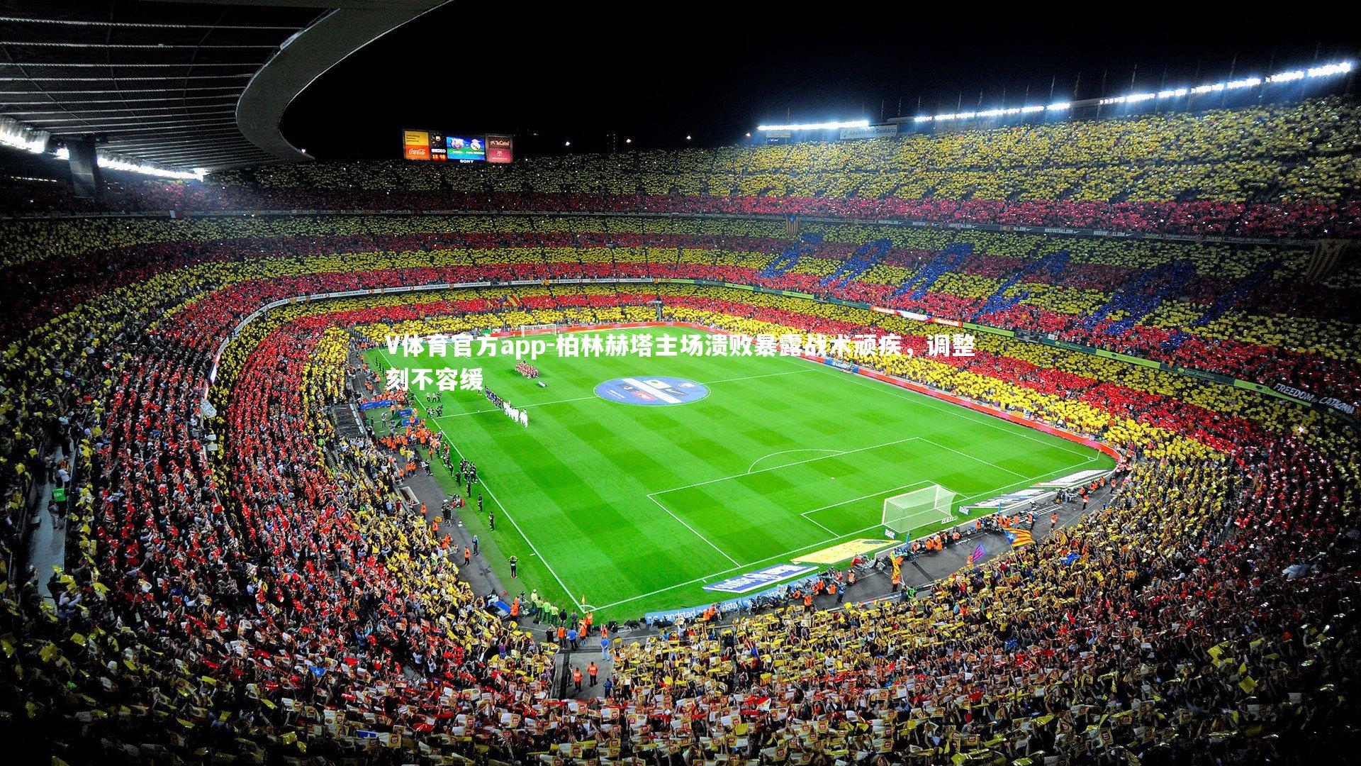 V体育官方app-柏林赫塔主场溃败暴露战术顽疾，调整刻不容缓