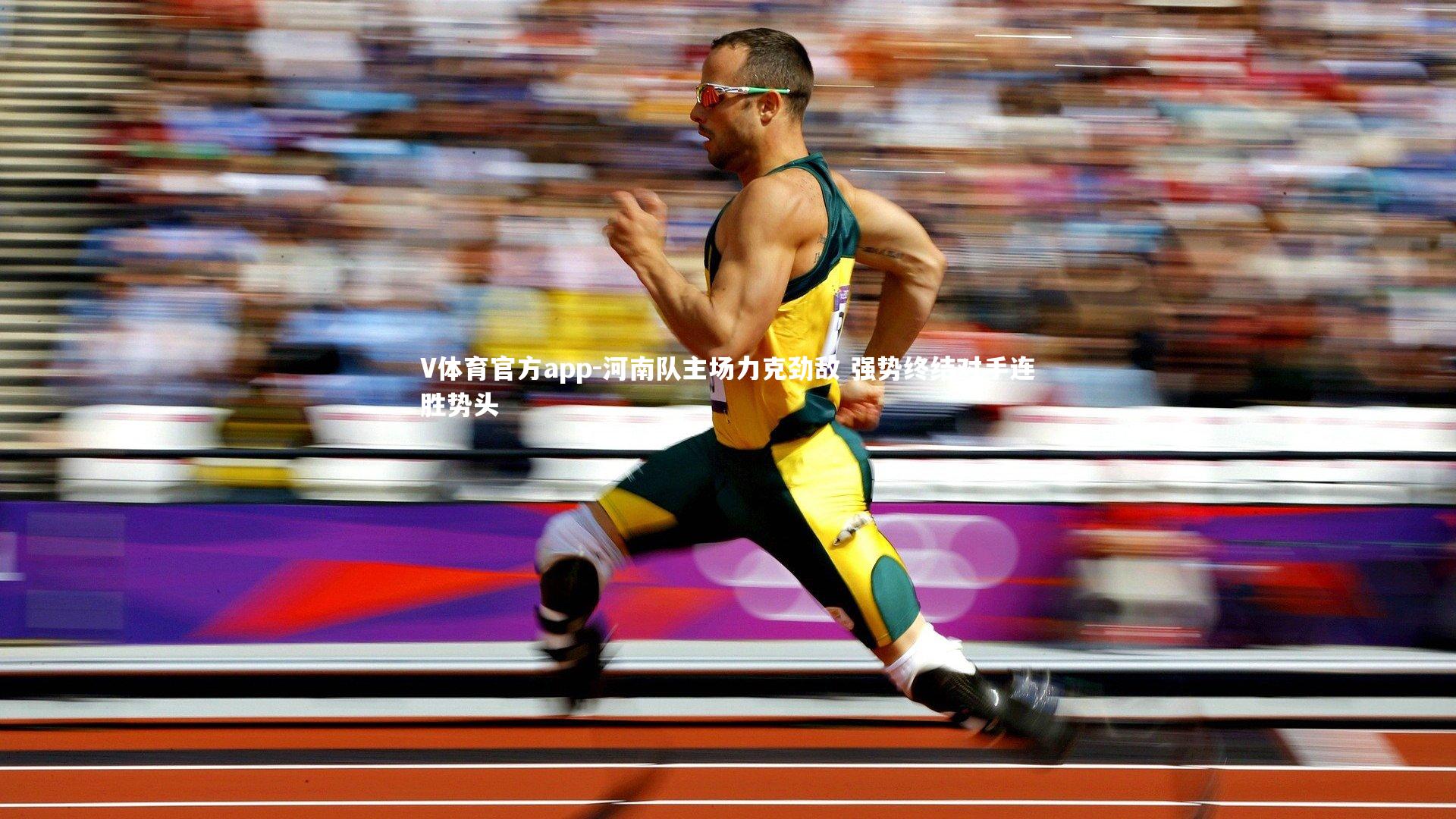 河南队主场力克劲敌 强势终结对手连胜势头