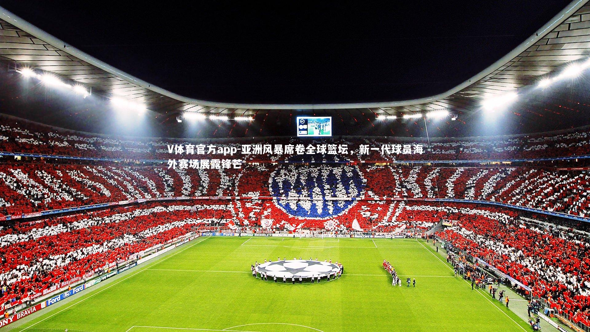 V体育官方app-亚洲风暴席卷全球篮坛，新一代球员海外赛场展露锋芒