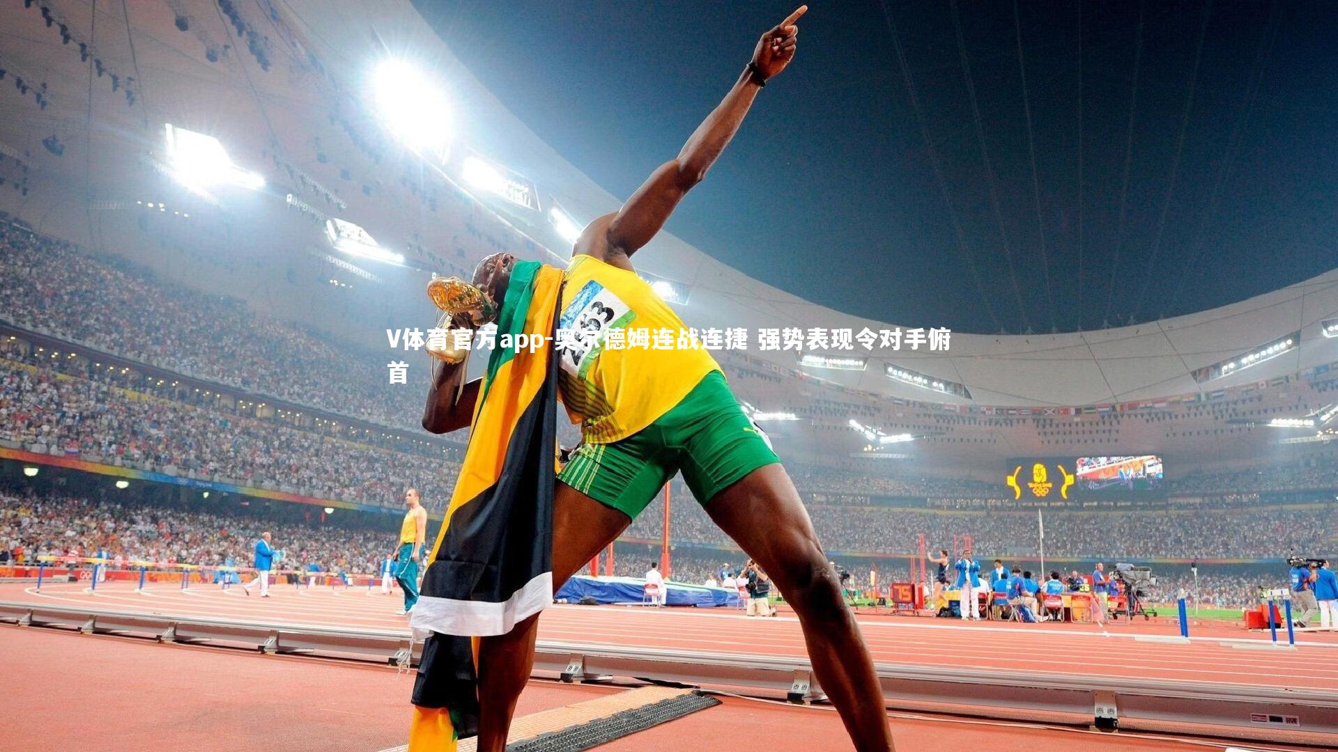 奥尔德姆连战连捷 强势表现令对手俯首