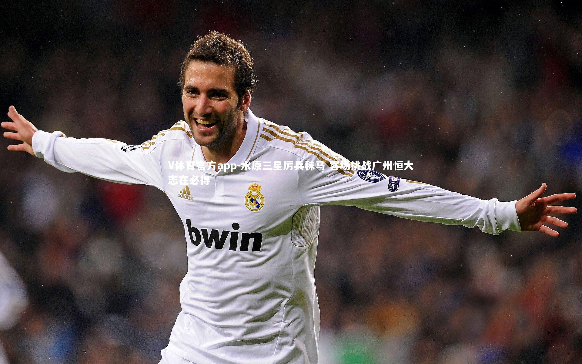 V体育官方app-水原三星厉兵秣马 客场挑战广州恒大志在必得