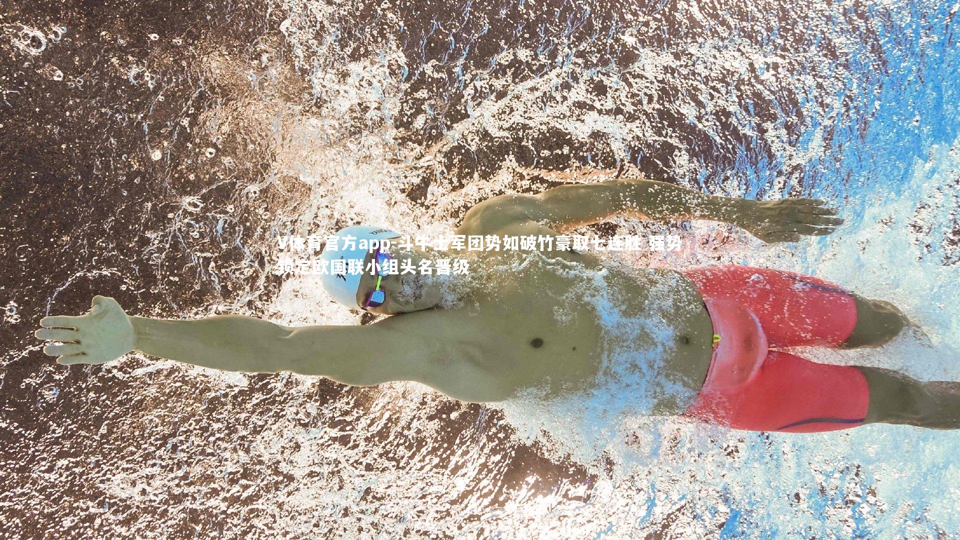 斗牛士军团势如破竹豪取七连胜 强势锁定欧国联小组头名晋级