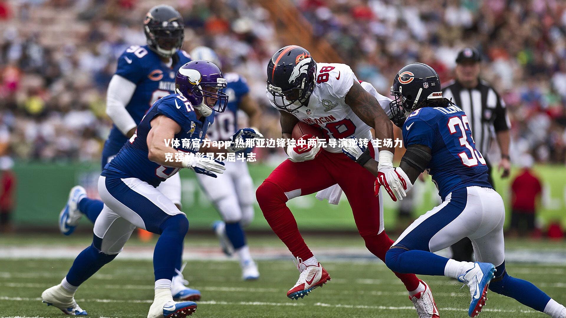 热那亚边锋独中两元导演逆转 主场力克强敌彰显不屈斗志