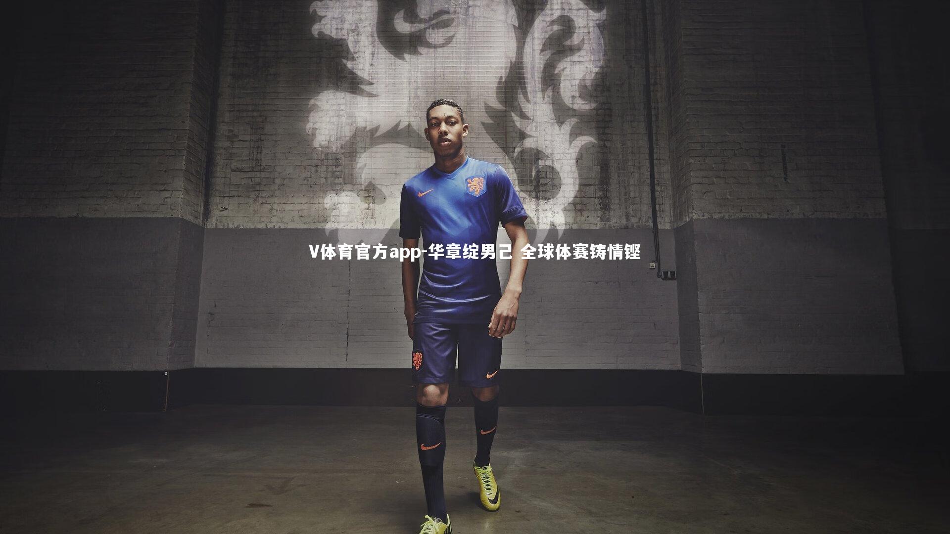 V体育官方app-华章绽男己 全球体赛铸情铿