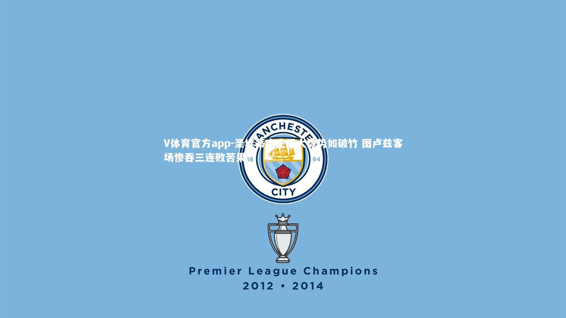 圣埃蒂安主场大捷势如破竹 图卢兹客场惨吞三连败苦果