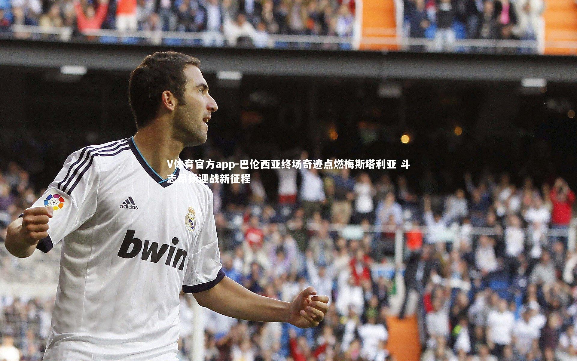 V体育官方app-巴伦西亚终场奇迹点燃梅斯塔利亚 斗志昂扬迎战新征程