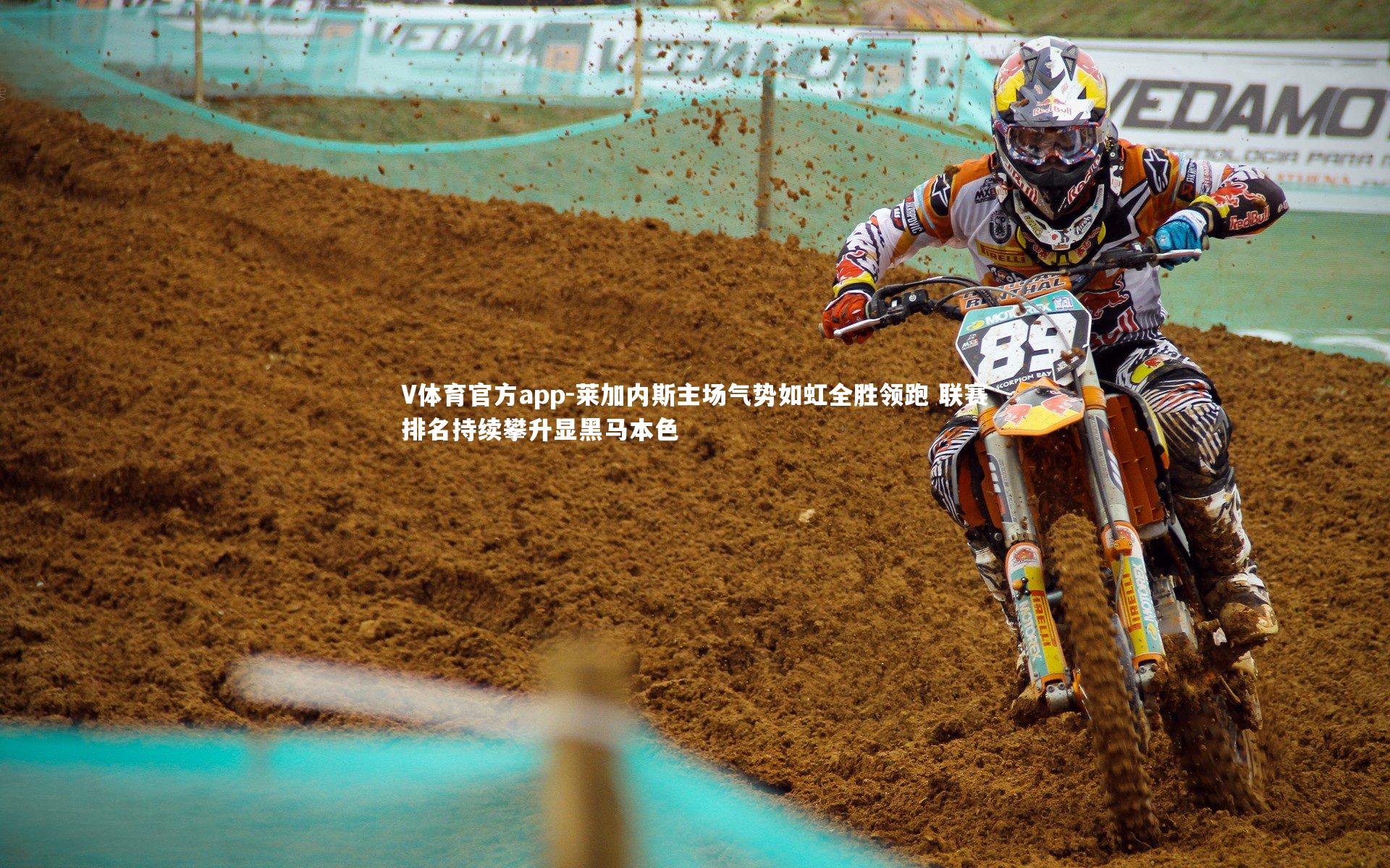 莱加内斯主场气势如虹全胜领跑 联赛排名持续攀升显黑马本色