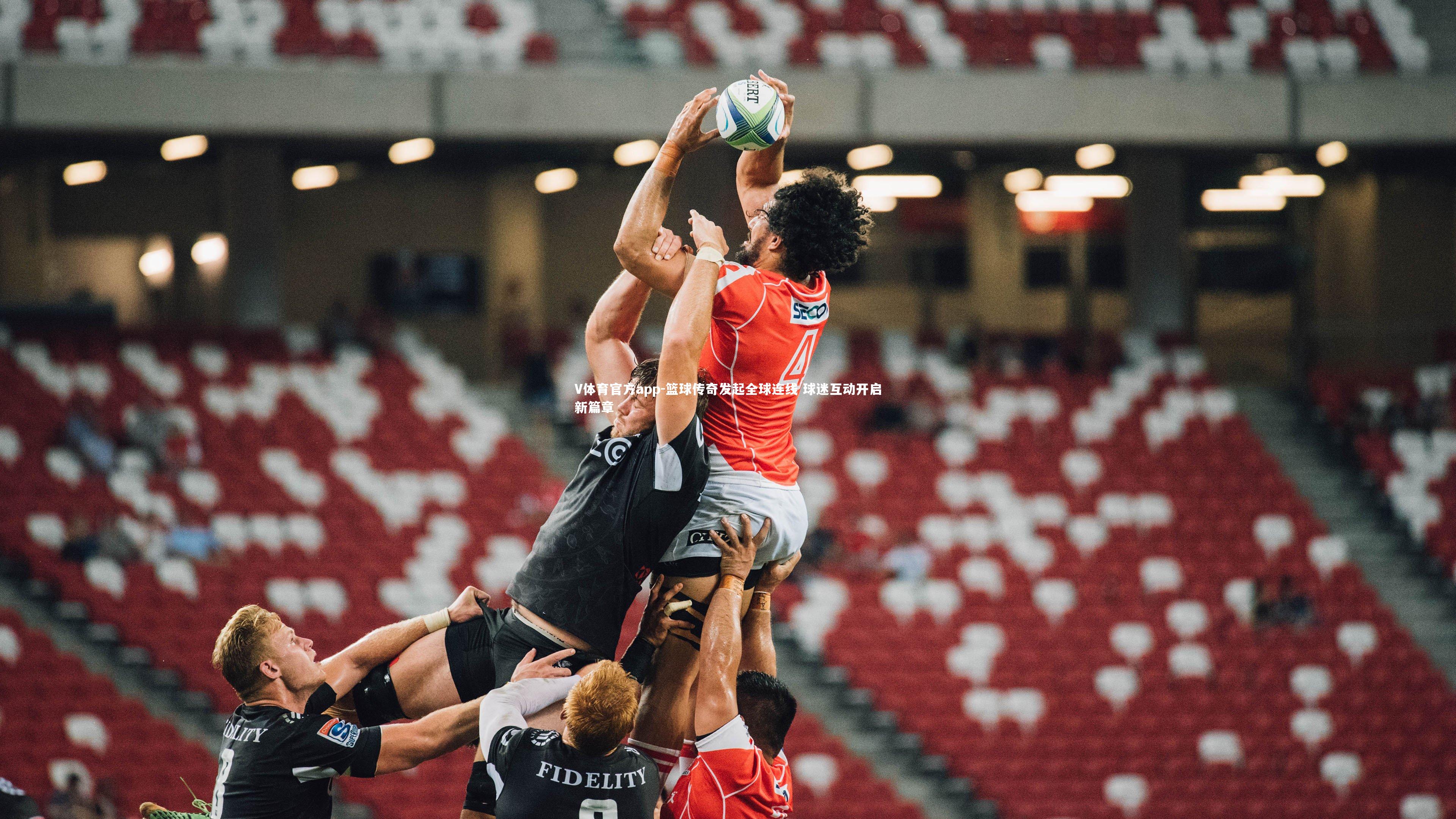 V体育官方app-篮球传奇发起全球连线 球迷互动开启新篇章