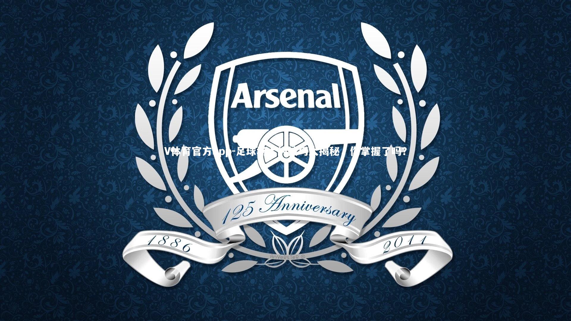 V体育官方app-足球场上的技巧大揭秘，你掌握了吗？