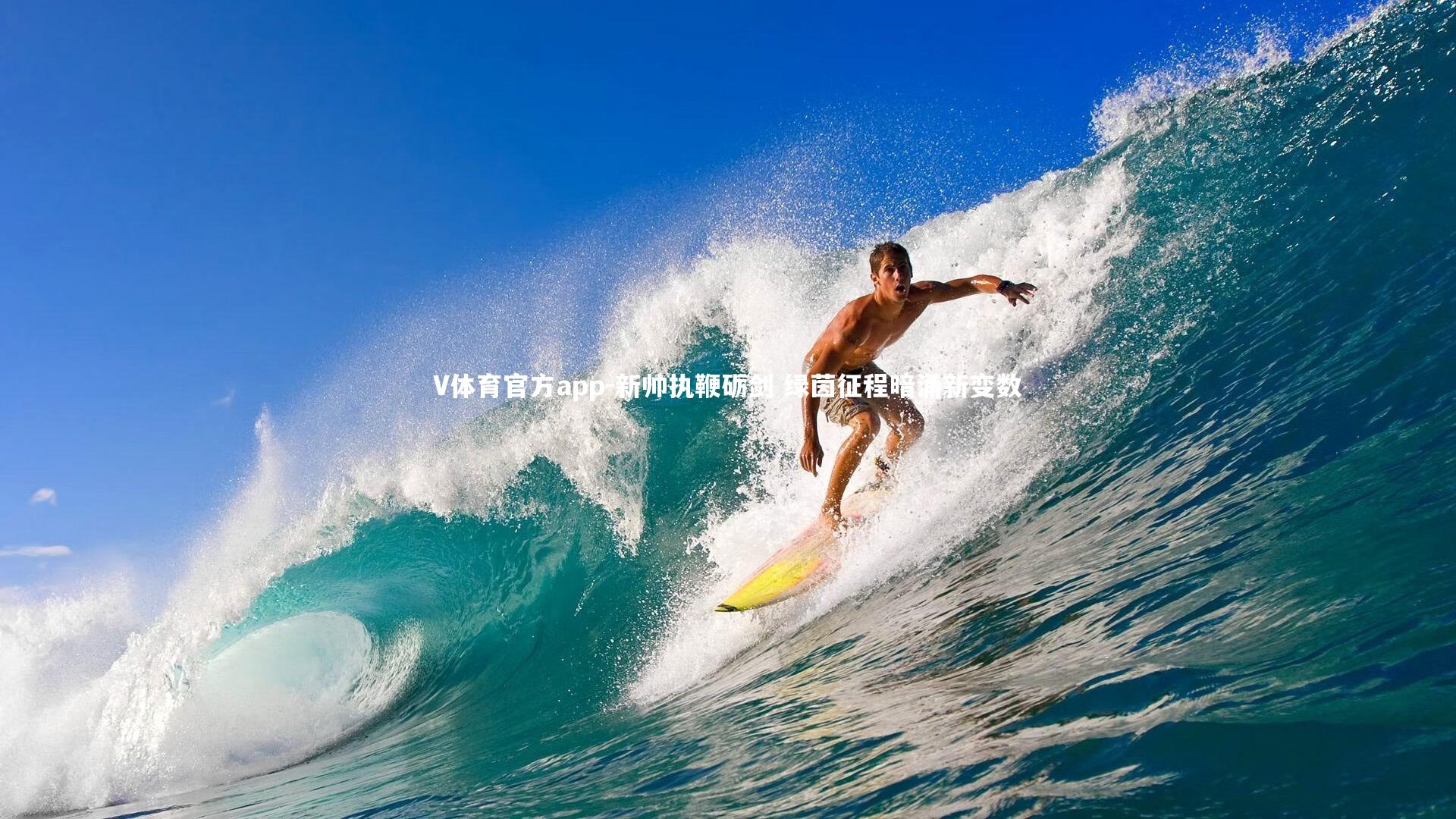 V体育官方app-新帅执鞭砺剑 绿茵征程暗涌新变数