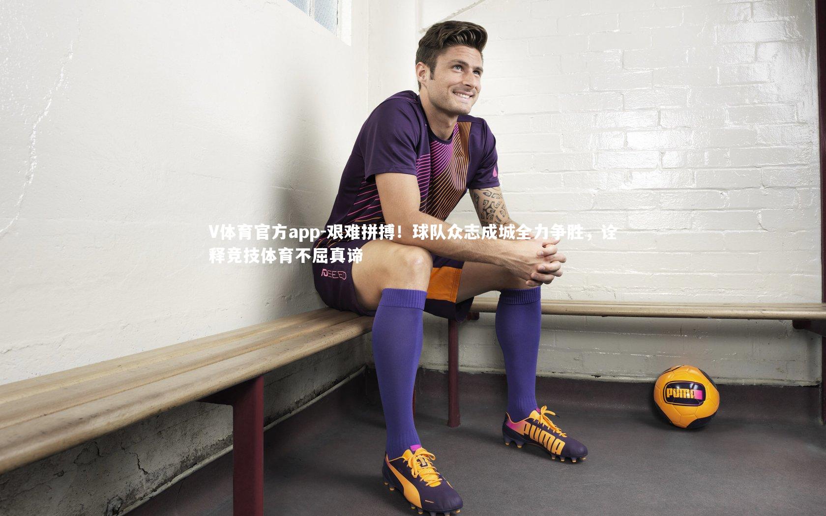 V体育官方app-艰难拼搏！球队众志成城全力争胜，诠释竞技体育不屈真谛