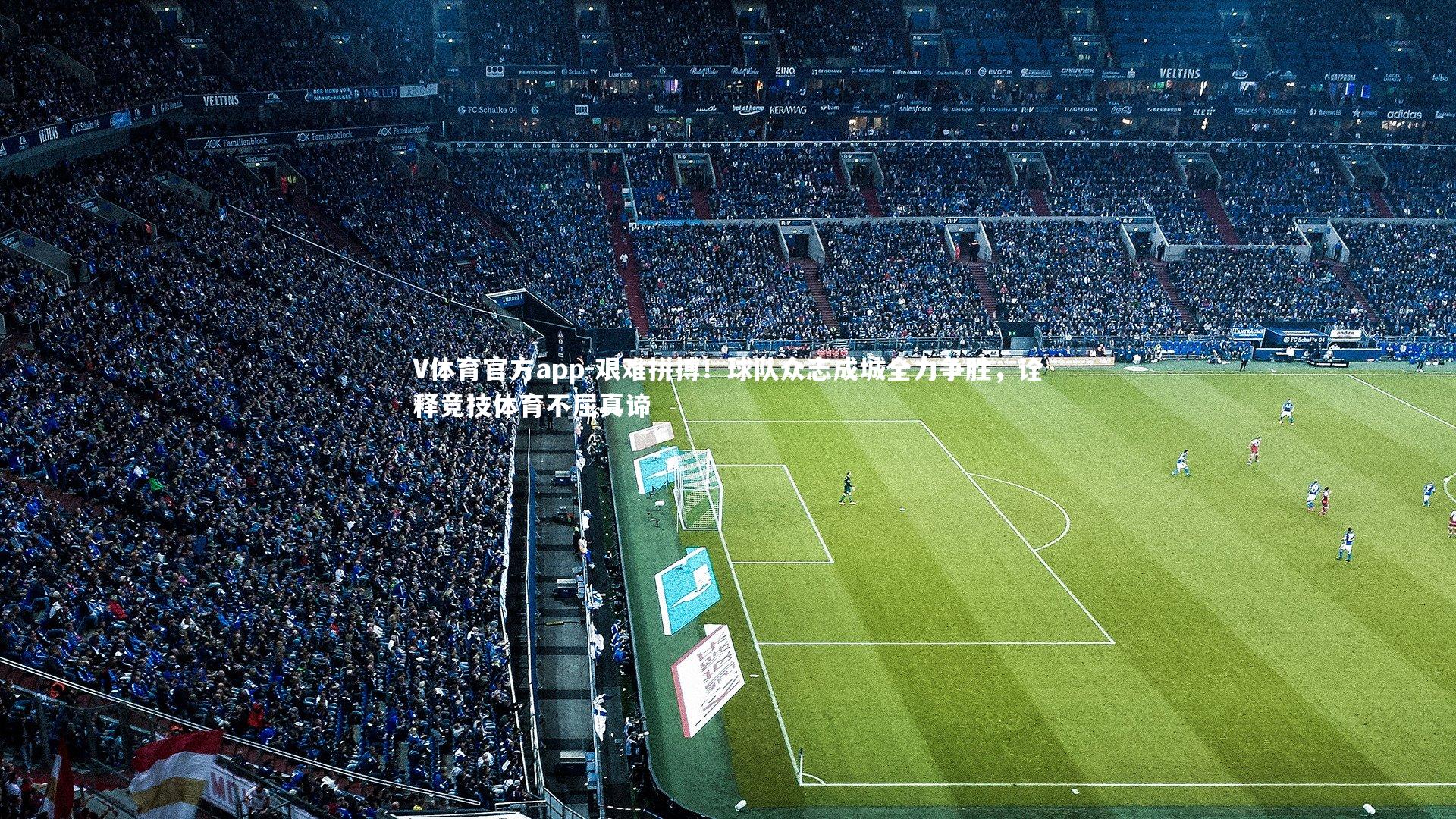 艰难拼搏！球队众志成城全力争胜，诠释竞技体育不屈真谛