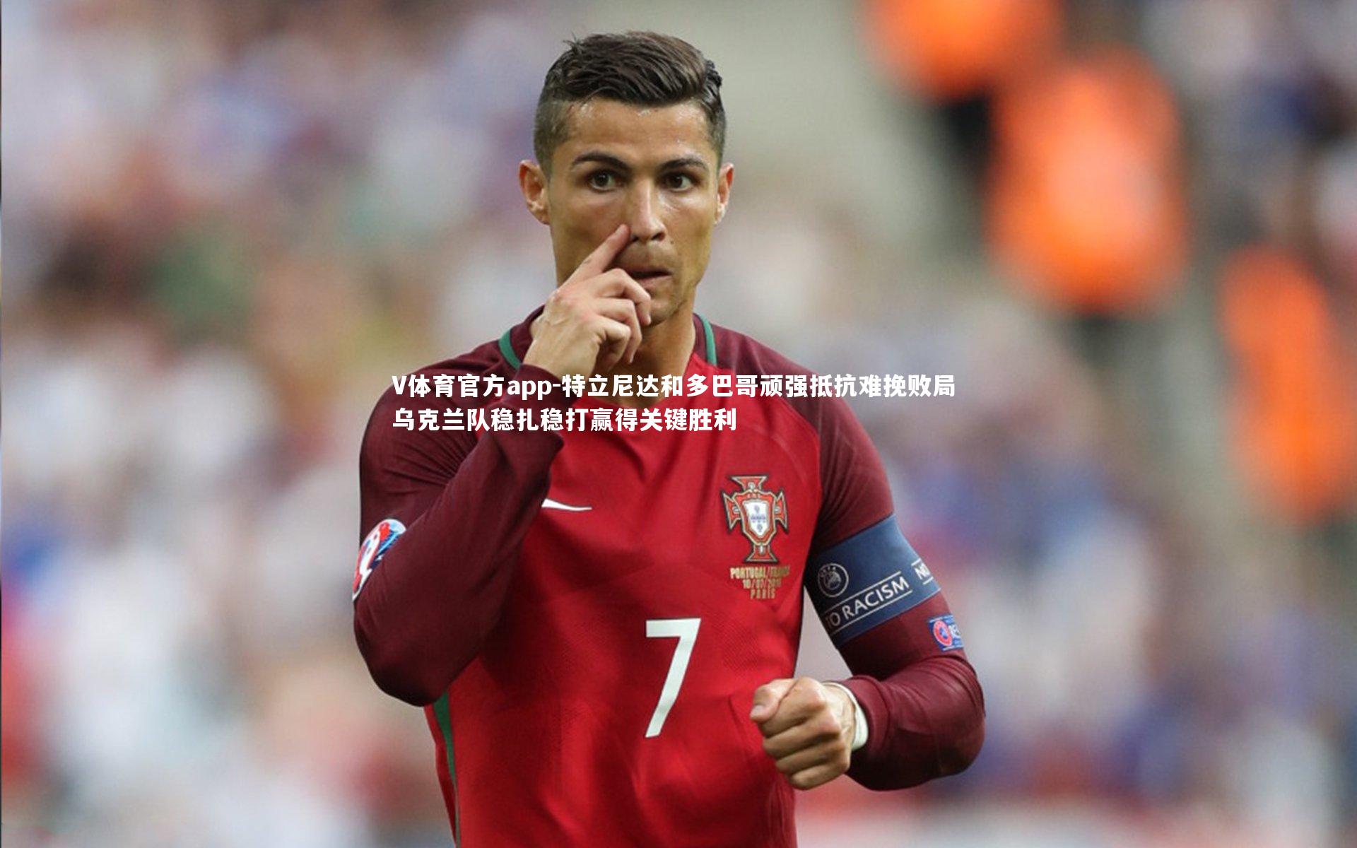 特立尼达和多巴哥顽强抵抗难挽败局 乌克兰队稳扎稳打赢得关键胜利