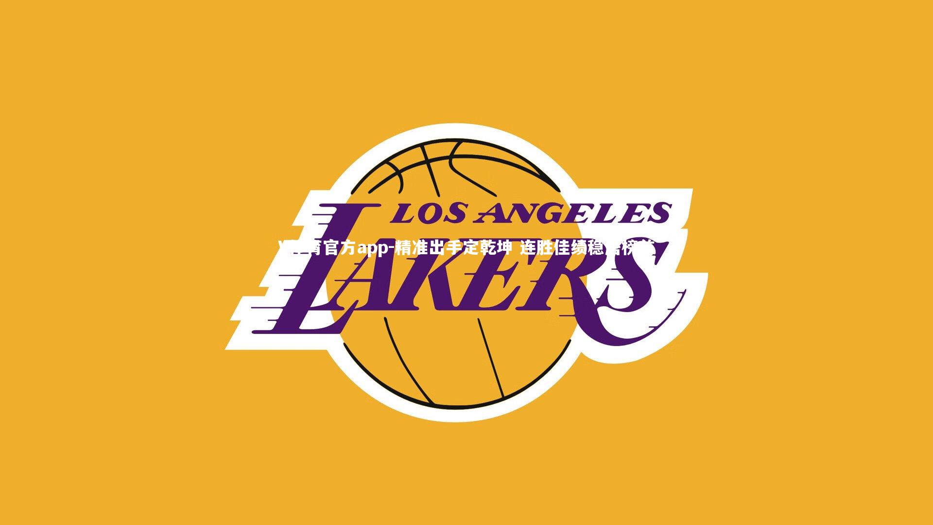 精准出手定乾坤 连胜佳绩稳居榜首