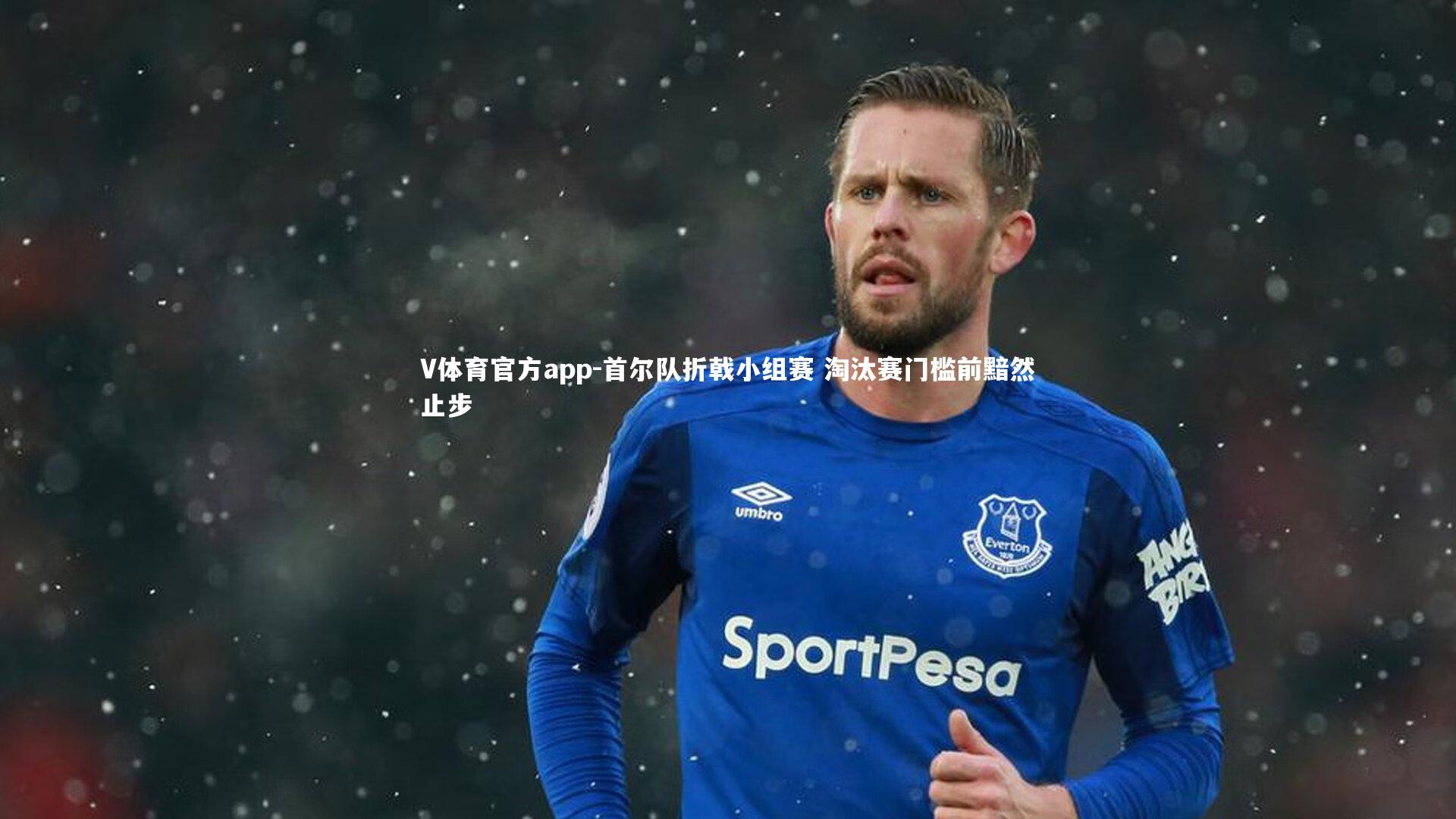 首尔队折戟小组赛 淘汰赛门槛前黯然止步