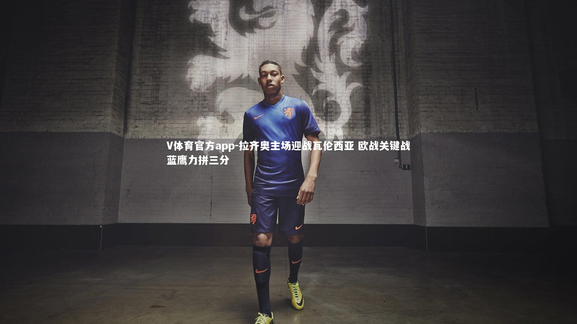 V体育官方app-拉齐奥主场迎战瓦伦西亚 欧战关键战蓝鹰力拼三分