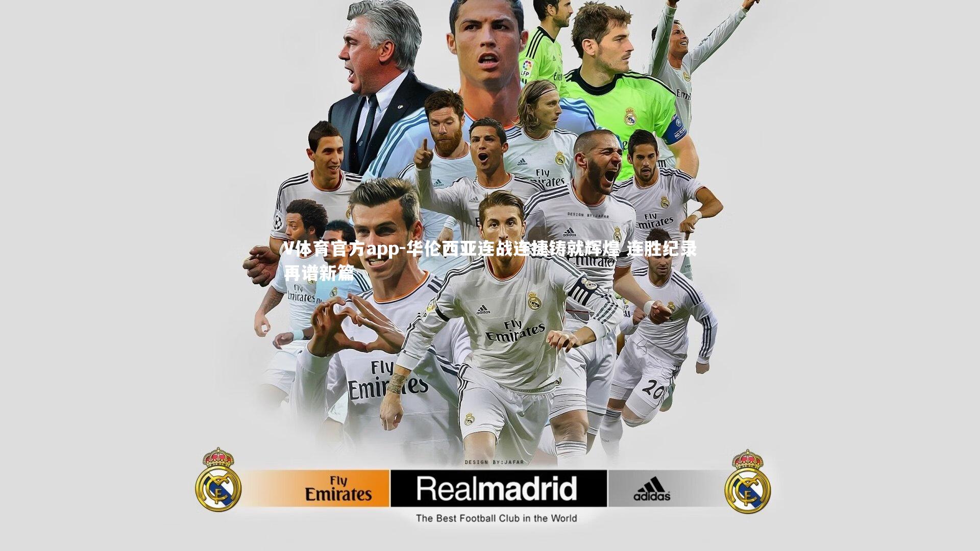 V体育官方app-华伦西亚连战连捷铸就辉煌 连胜纪录再谱新篇