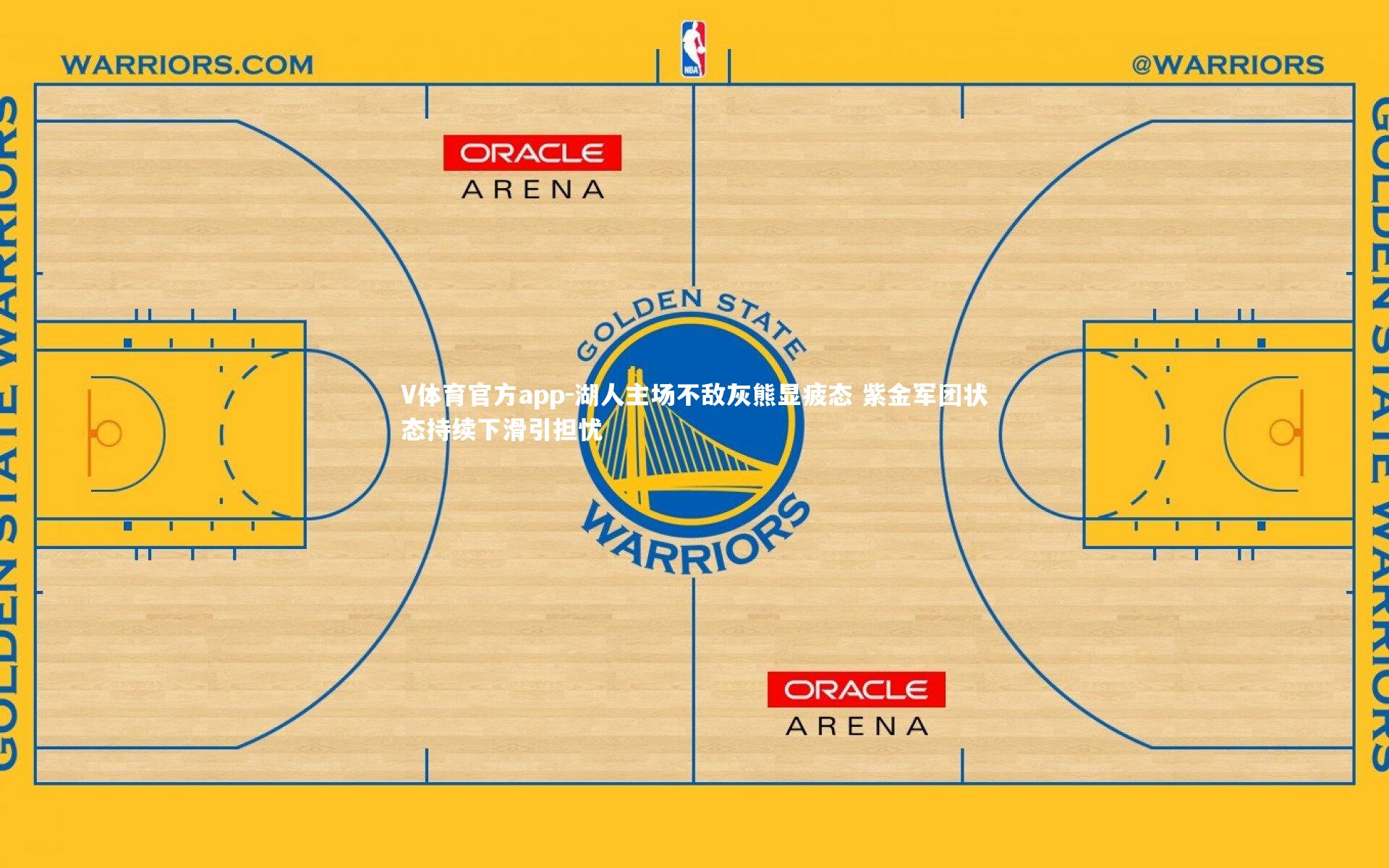 V体育官方app-湖人主场不敌灰熊显疲态 紫金军团状态持续下滑引担忧