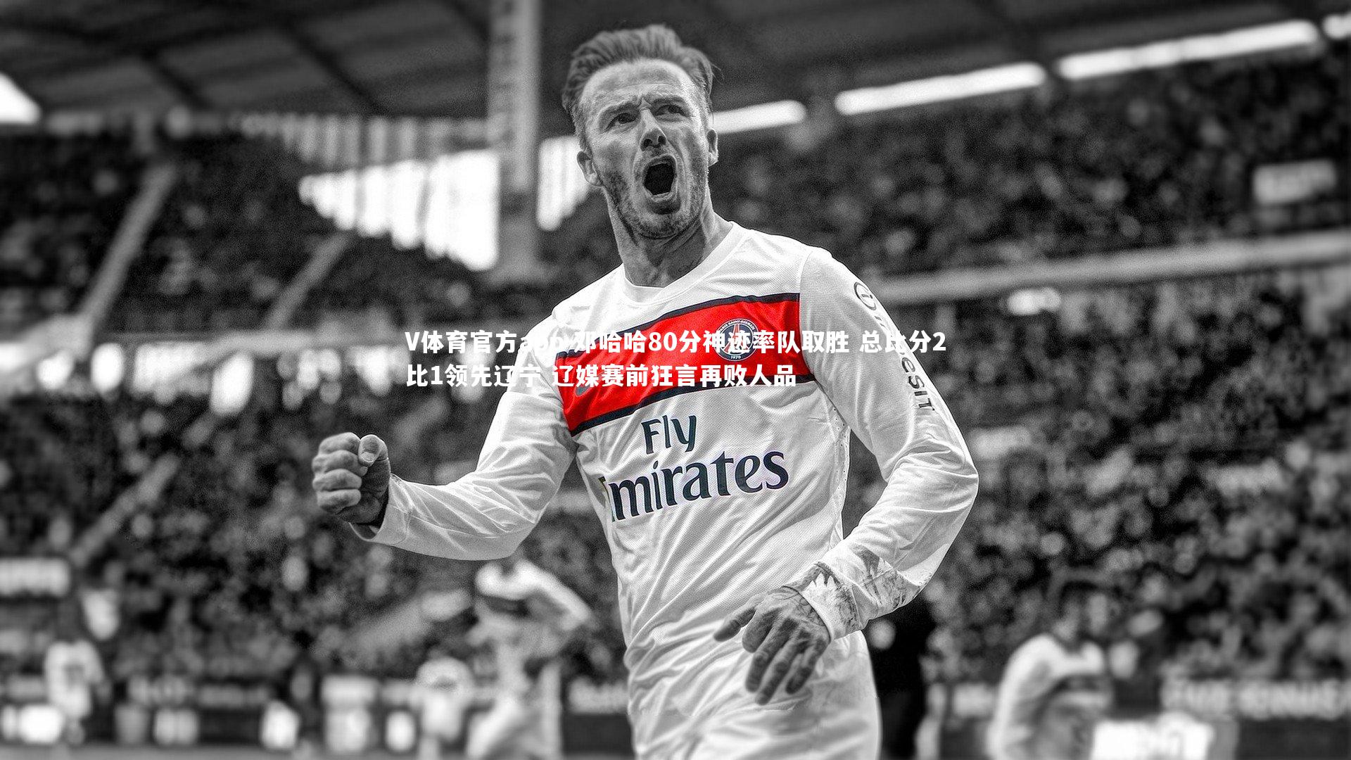 V体育官方app-邓哈哈80分神迹率队取胜 总比分2比1领先辽宁 辽媒赛前狂言再败人品
