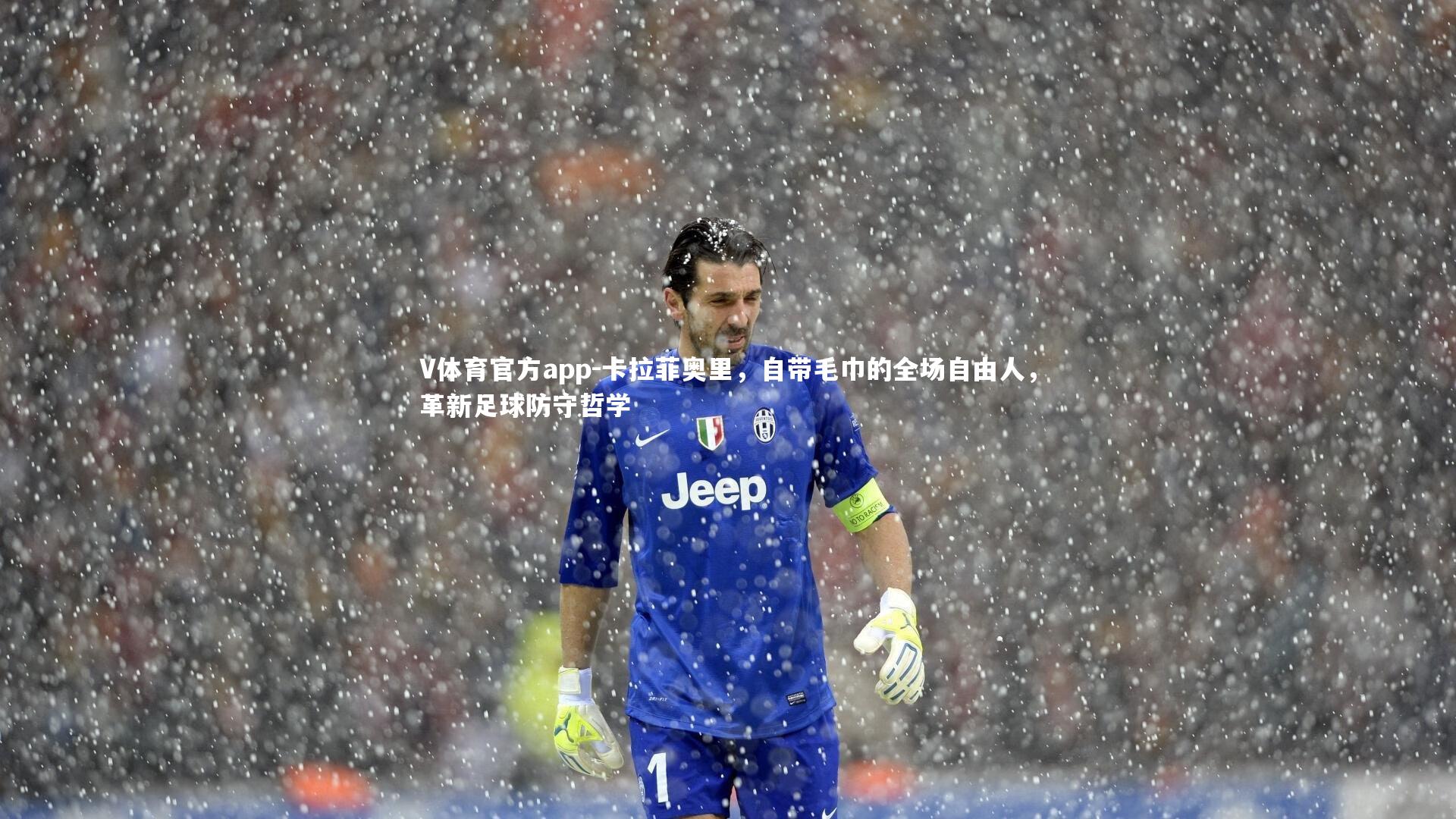 卡拉菲奥里，自带毛巾的全场自由人，革新足球防守哲学