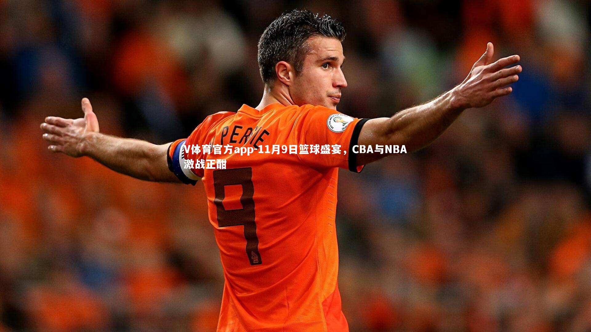 V体育官方app-11月9日篮球盛宴，CBA与NBA激战正酣