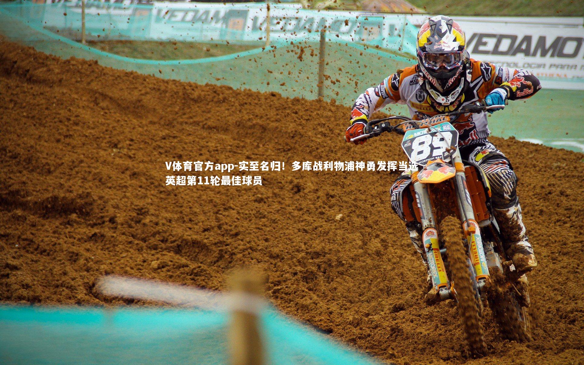 V体育官方app-实至名归！多库战利物浦神勇发挥当选英超第11轮最佳球员