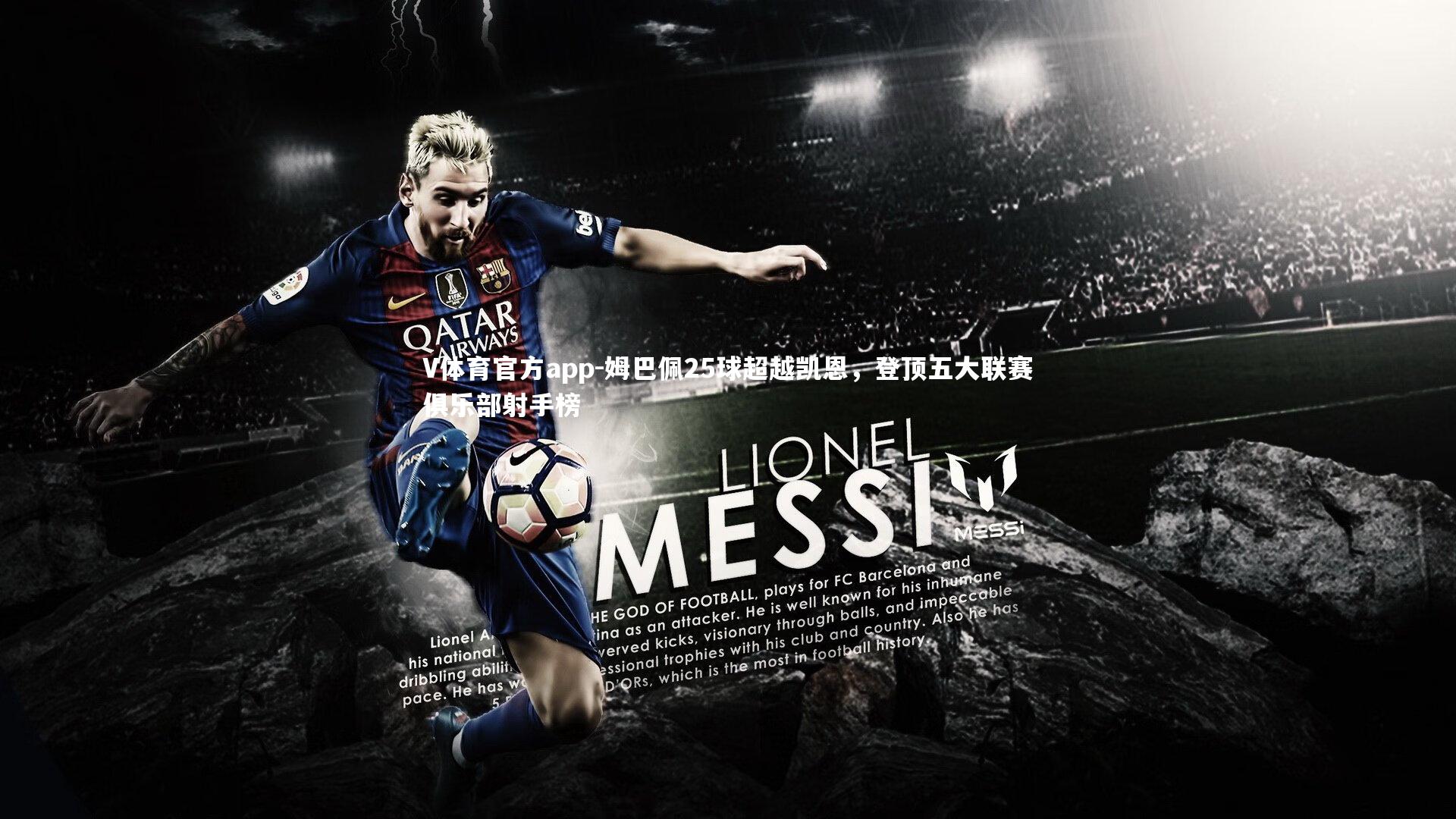 V体育官方app-姆巴佩25球超越凯恩，登顶五大联赛俱乐部射手榜