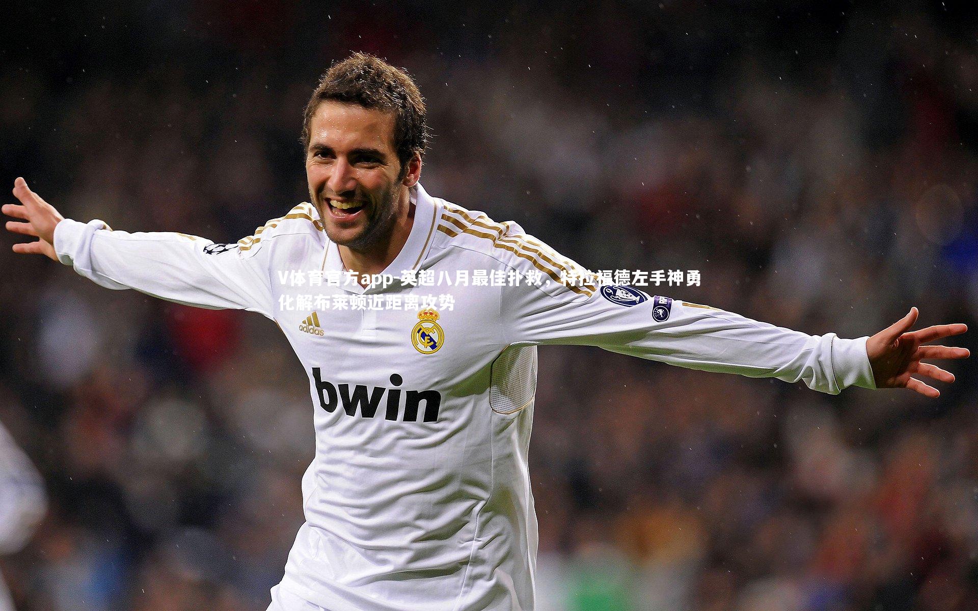 V体育官方app-英超八月最佳扑救，特拉福德左手神勇化解布莱顿近距离攻势