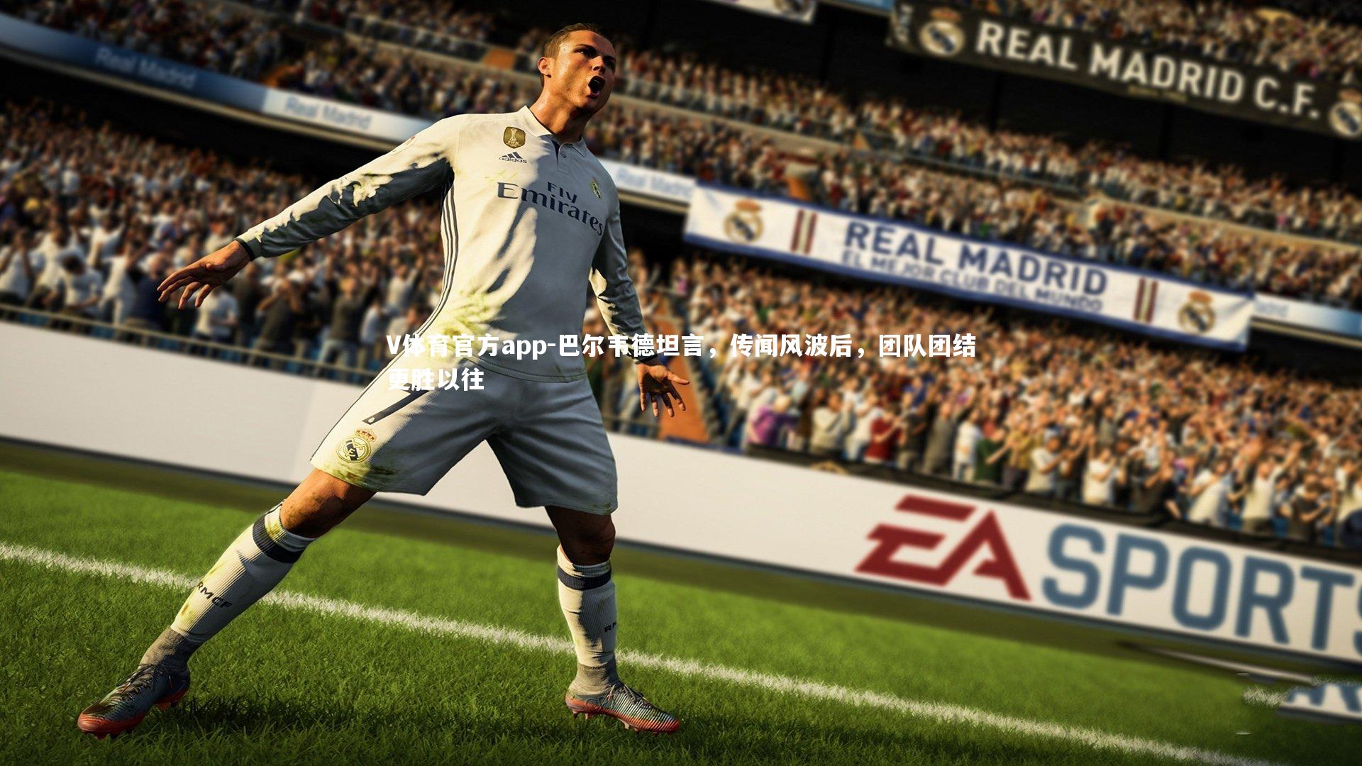 巴尔韦德坦言，传闻风波后，团队团结更胜以往