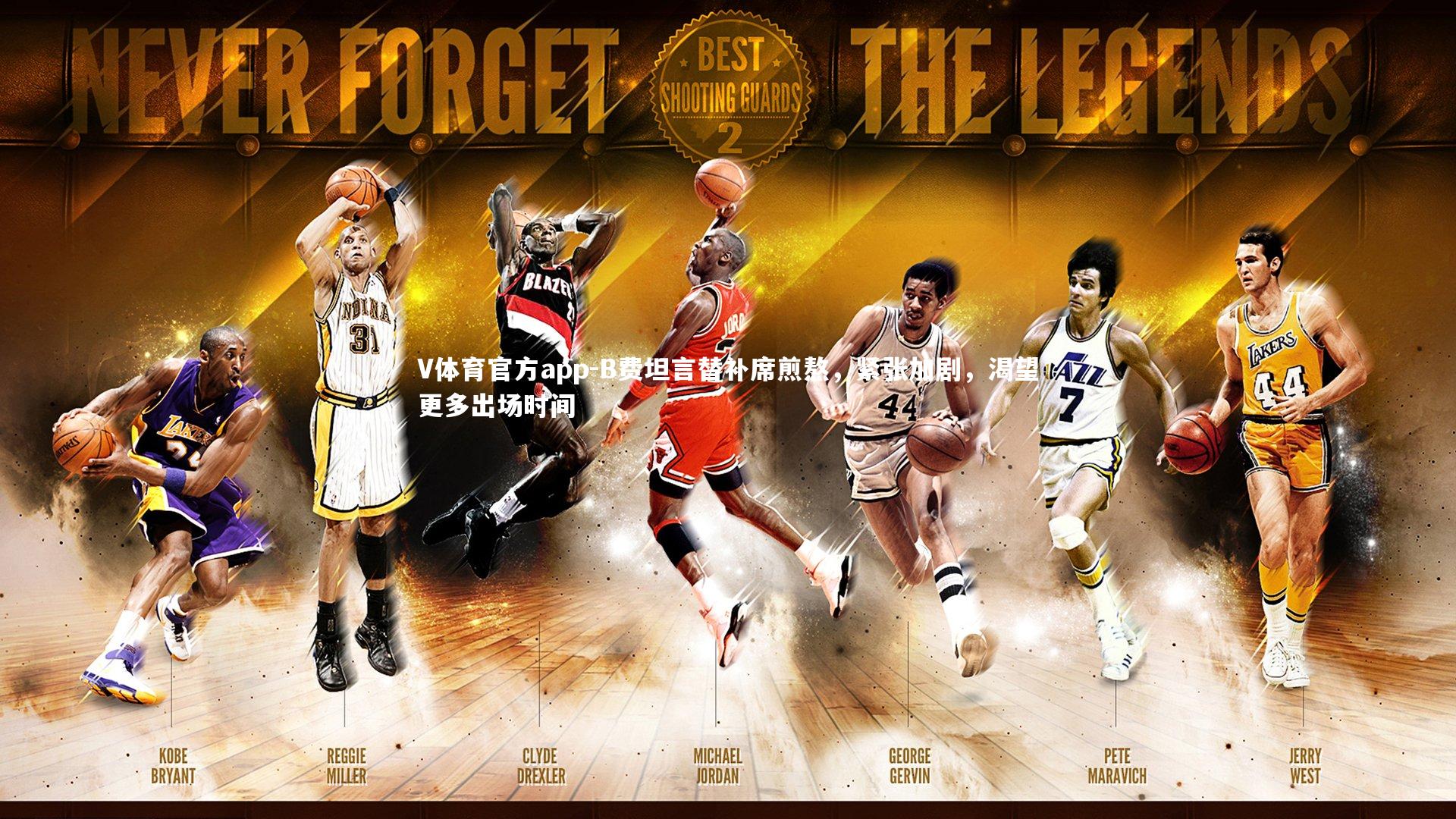 B费坦言替补席煎熬，紧张加剧，渴望更多出场时间