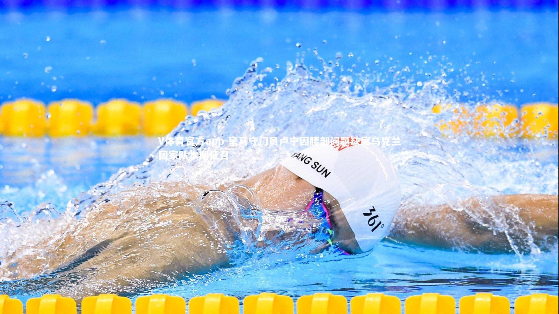 V体育官方app-皇马守门员卢宁因腰部问题缺席乌克兰国家队本期征召