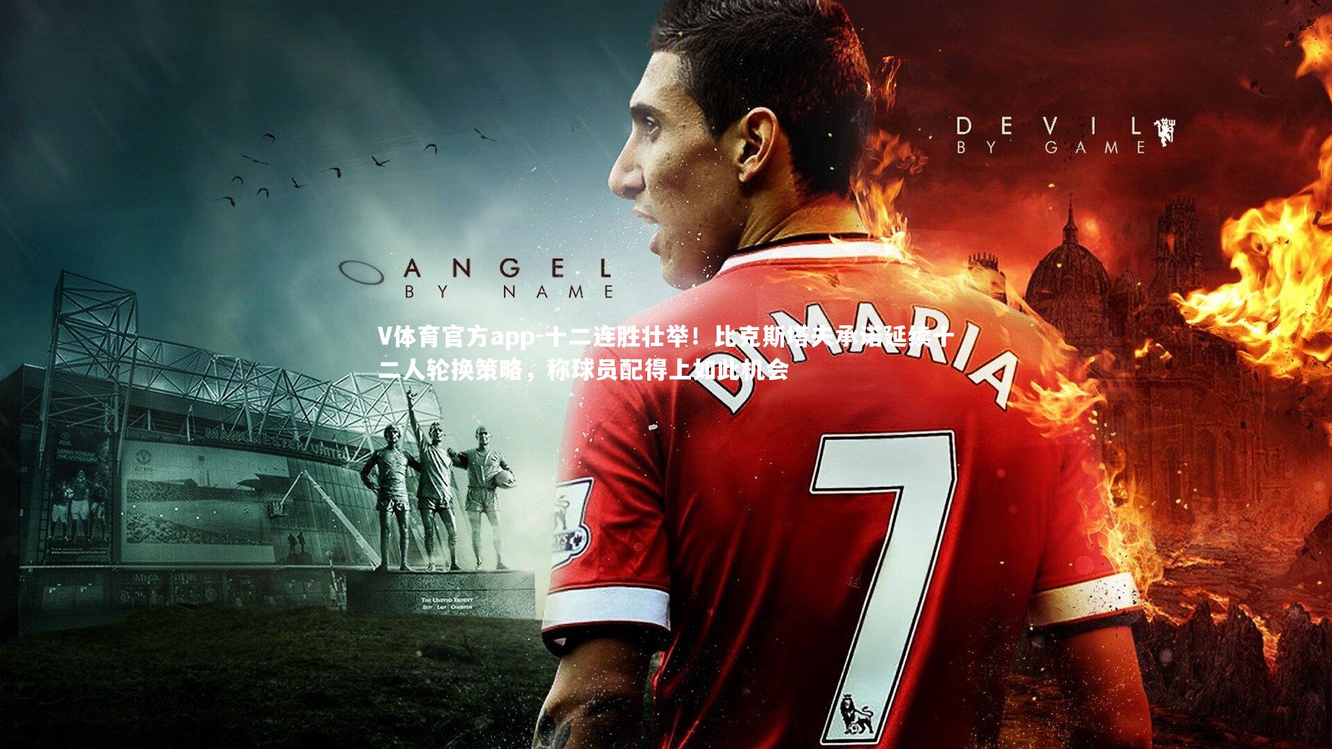 十二连胜壮举！比克斯塔夫承诺延续十二人轮换策略，称球员配得上如此机会